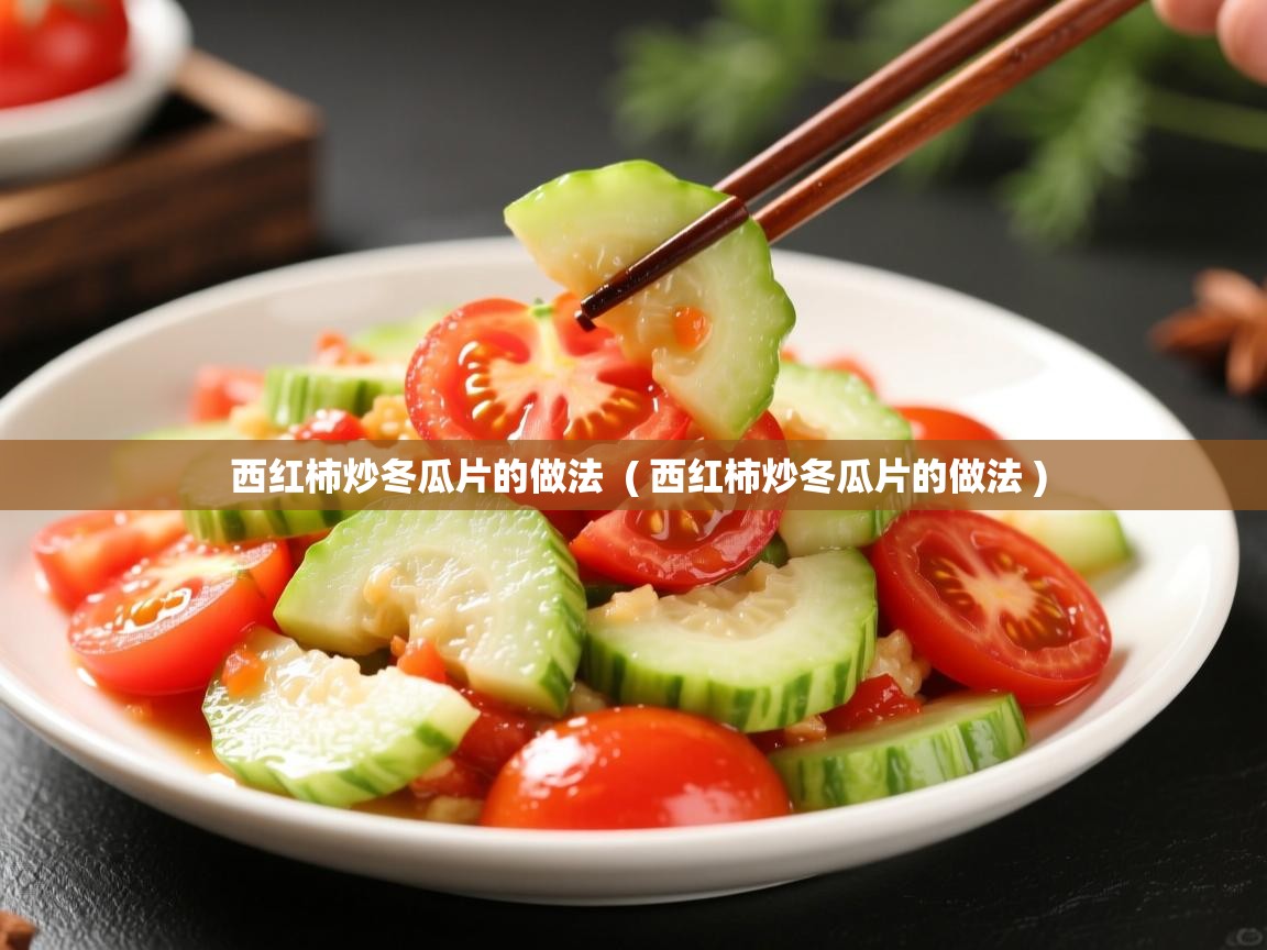  西红柿炒冬瓜片的做法  ( 西红柿炒冬瓜片的做法 )