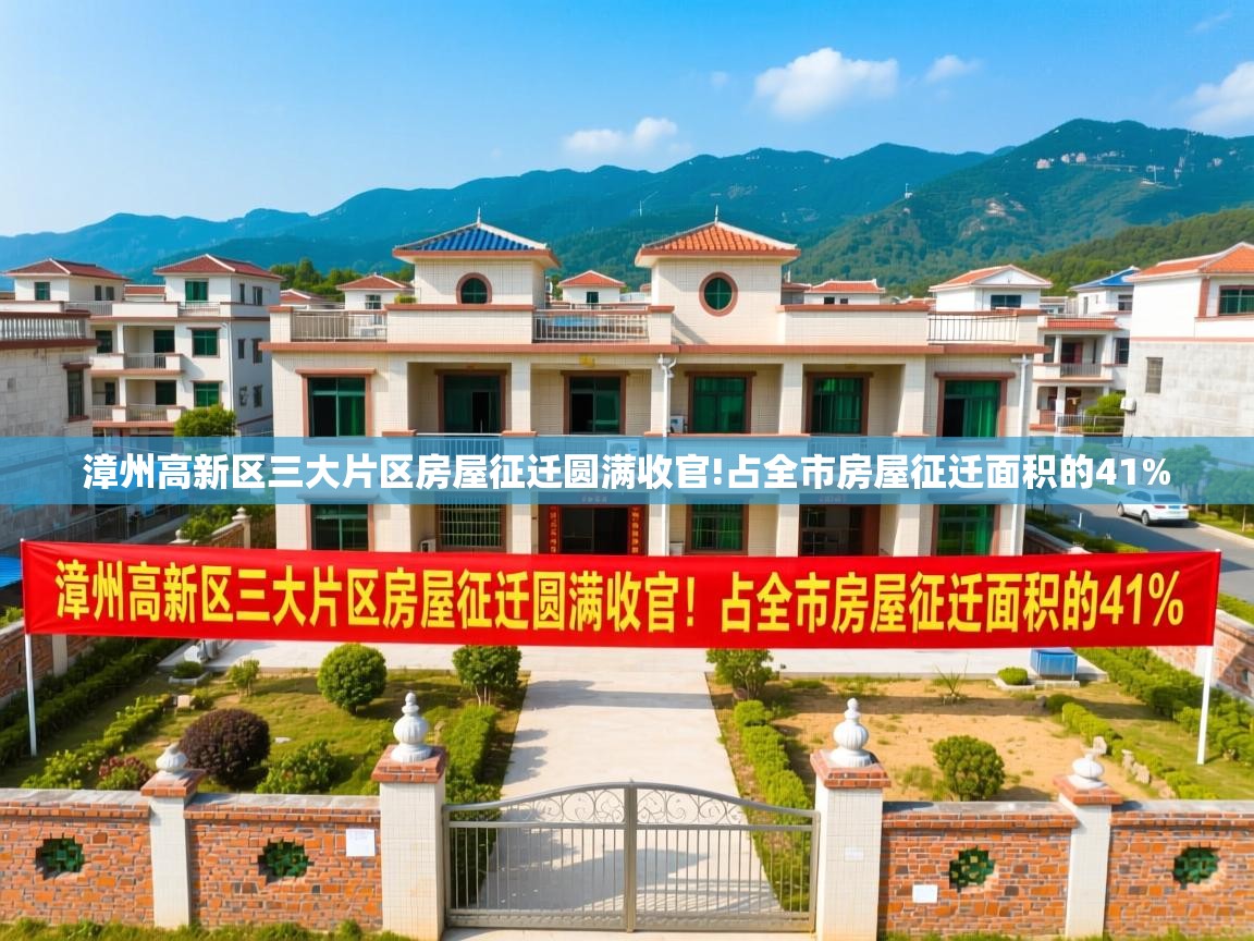 漳州高新区三大片区房屋征迁圆满收官!占全市房屋征迁面积的41%   漳州高新区三大片区房屋征迁圆满收官!占全市房屋征迁面积的41%