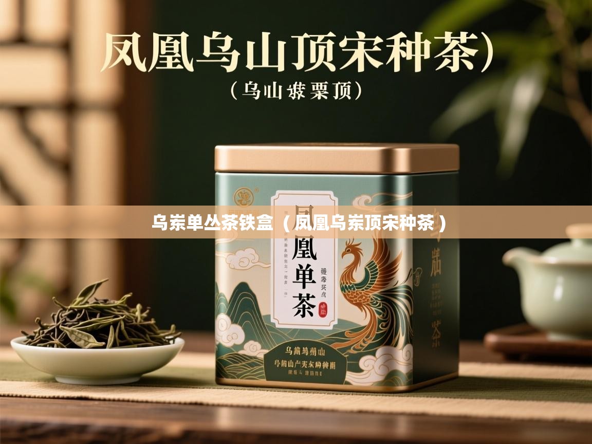 详细阅读: 乌岽单丛茶铁盒  ( 凤凰乌岽顶宋种茶 )  乌岽单丛茶铁盒  ( 凤凰乌岽顶宋种茶 )