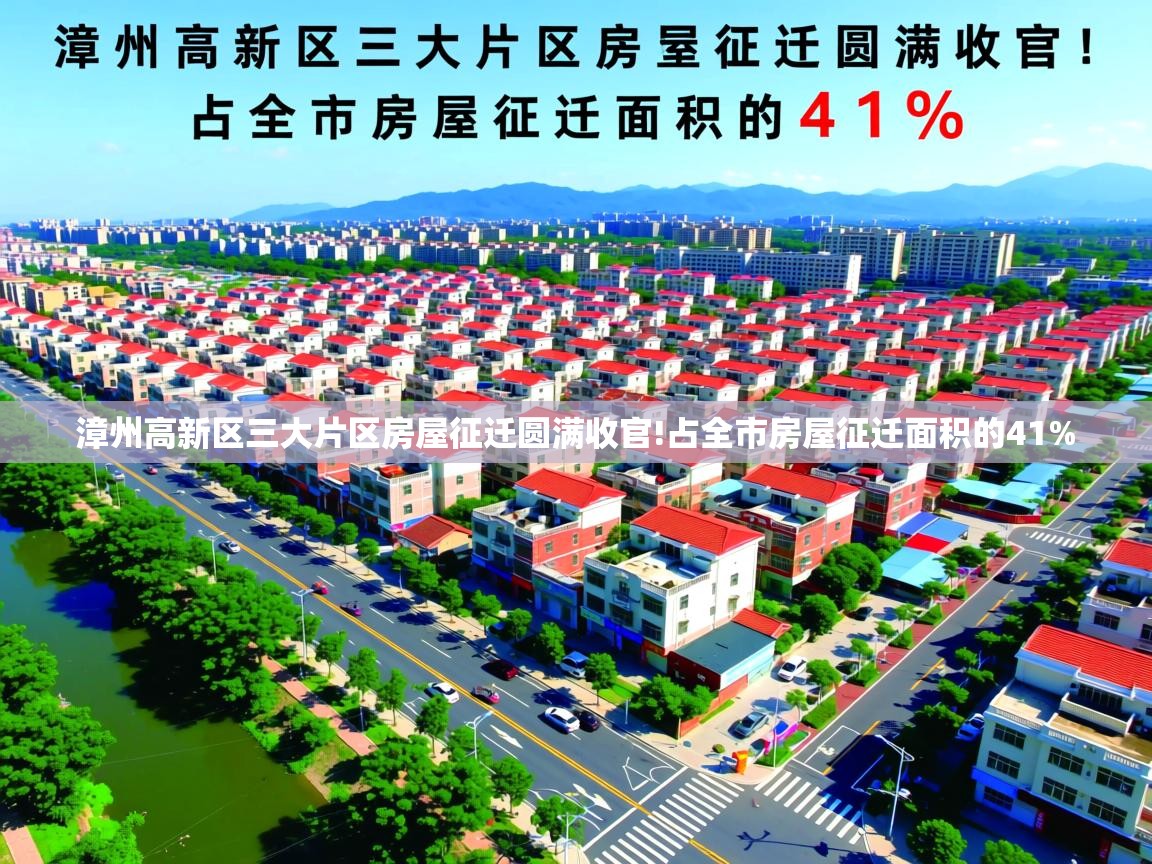 漳州高新区三大片区房屋征迁圆满收官!占全市房屋征迁面积的41%   漳州高新区三大片区房屋征迁圆满收官!占全市房屋征迁面积的41%
