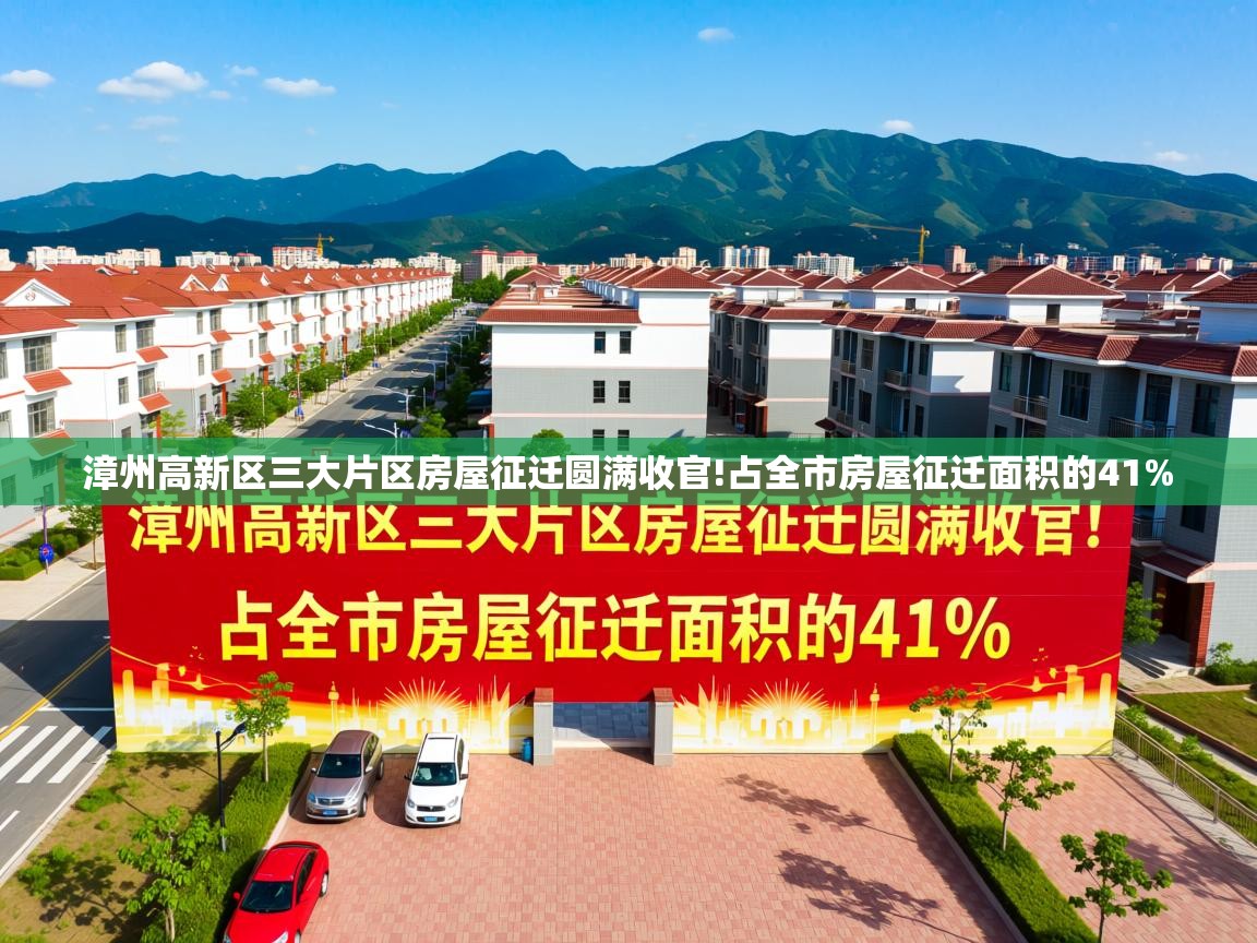 漳州高新区三大片区房屋征迁圆满收官!占全市房屋征迁面积的41%   漳州高新区三大片区房屋征迁圆满收官!占全市房屋征迁面积的41%