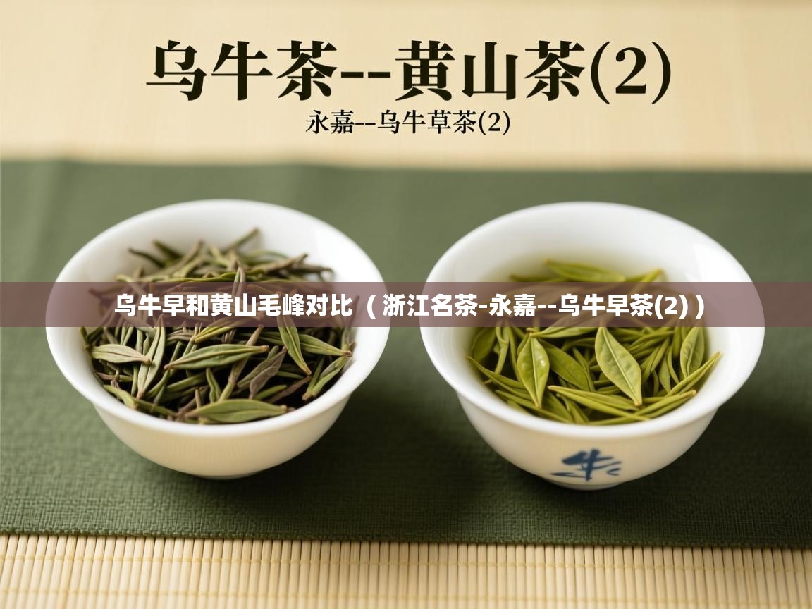 详细阅读: 乌牛早和黄山毛峰对比  ( 浙江名茶-永嘉--乌牛早茶(2) )  乌牛早和黄山毛峰对比  ( 浙江名茶-永嘉--乌牛早茶(2) )