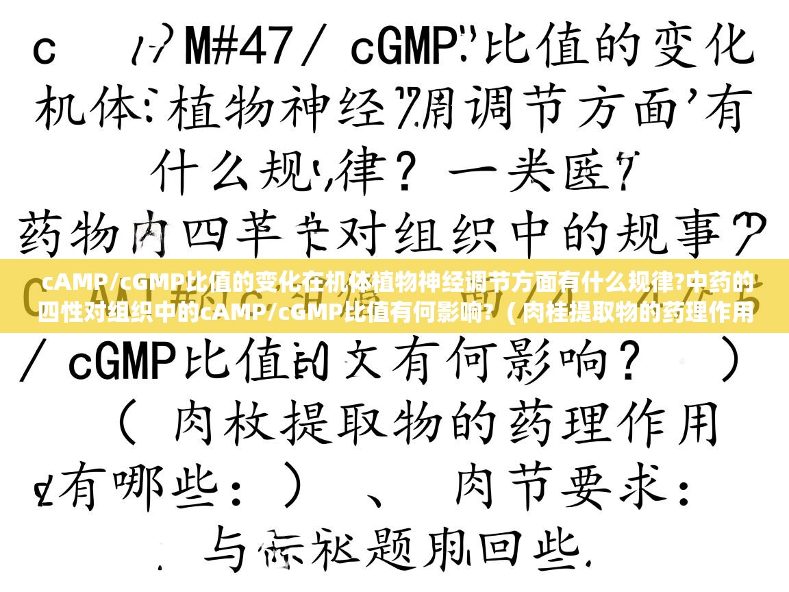  cAMP/cGMP比值的变化在机体植物神经调节方面有什么规律?中药的四性对组织中的cAMP/cGMP比值有何影响?  ( 肉桂提取物的药理作用有哪些? )