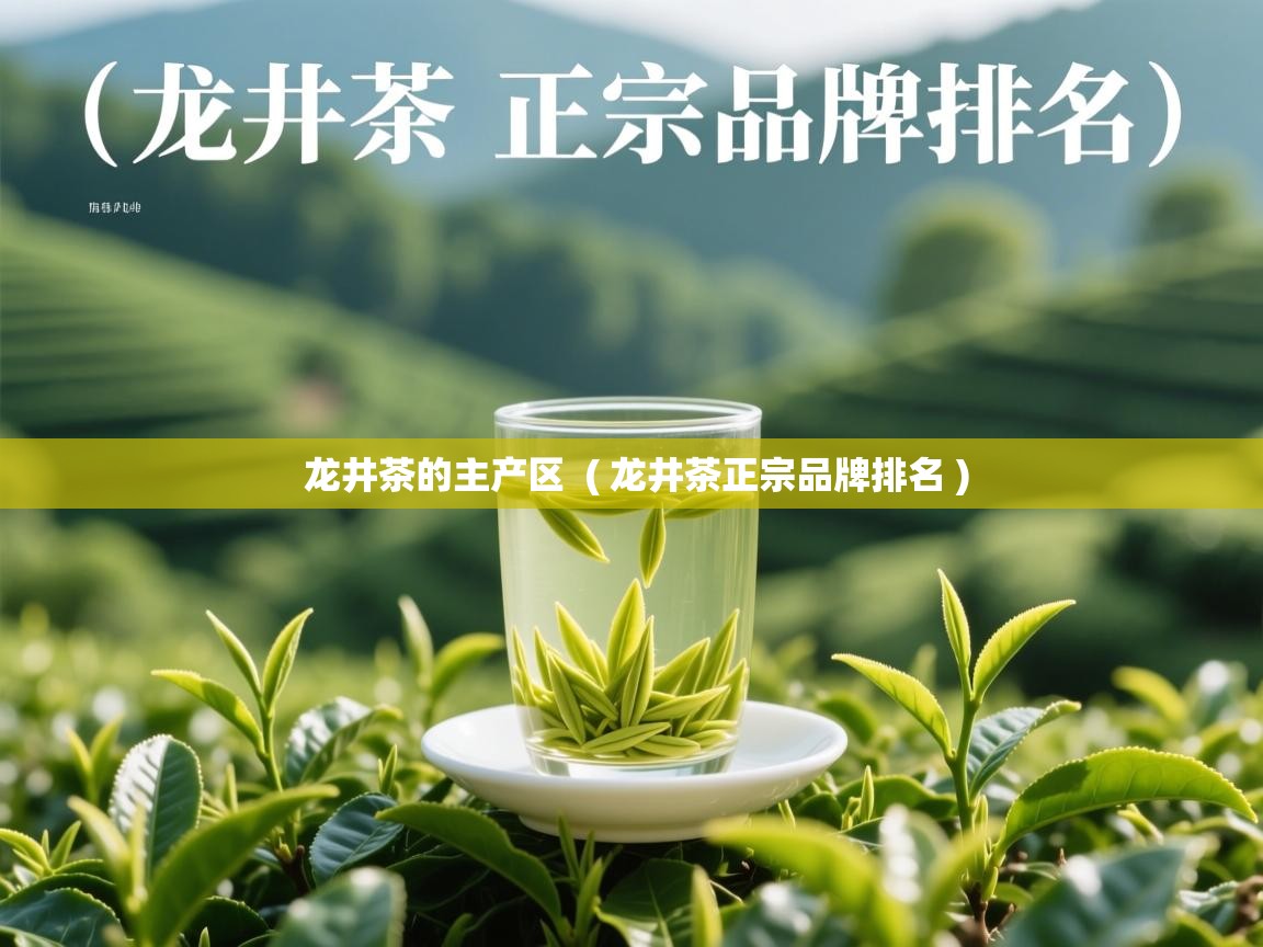 龙井茶的主产区  ( 龙井茶正宗品牌排名 )  龙井茶的主产区  ( 龙井茶正宗品牌排名 )