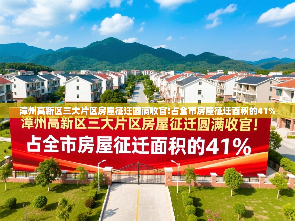漳州高新区三大片区房屋征迁圆满收官!占全市房屋征迁面积的41%   漳州高新区三大片区房屋征迁圆满收官!占全市房屋征迁面积的41%