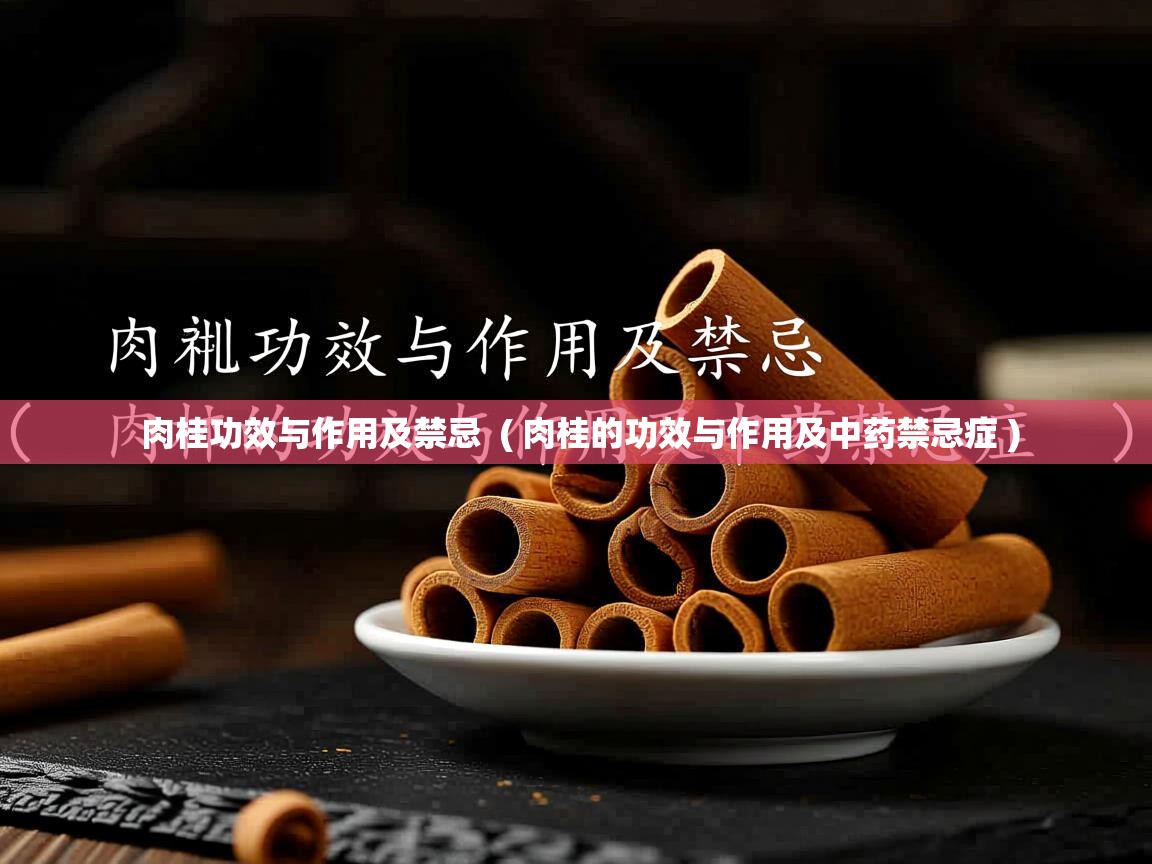  肉桂功效与作用及禁忌  ( 肉桂的功效与作用及中药禁忌症 )