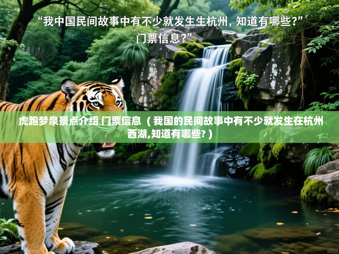 虎跑梦泉景点介绍 门票信息  ( 我国的民间故事中有不少就发生在杭州西湖,知道有哪些? )  虎跑梦泉景点介绍 门票信息  ( 我国的民间故事中有不少就发生在杭州西湖,知道有哪些? )