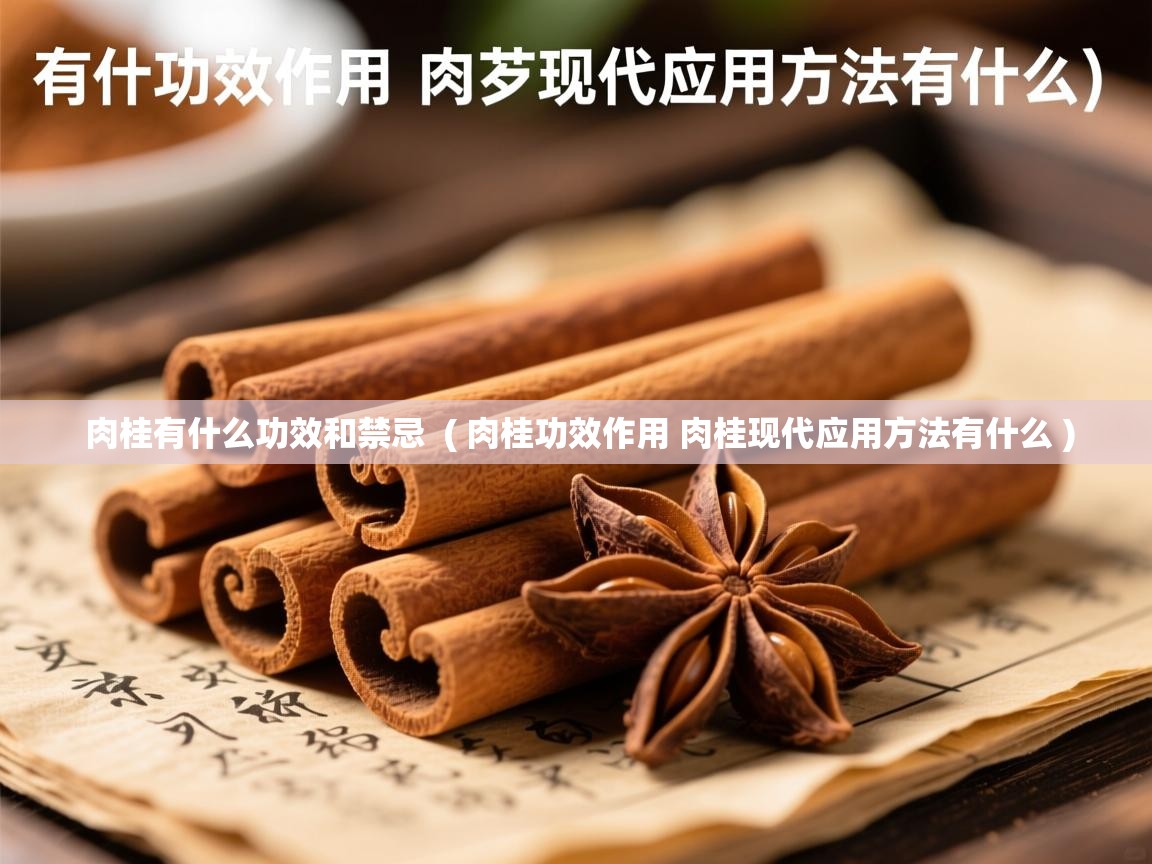 肉桂有什么功效和禁忌  ( 肉桂功效作用 肉桂现代应用方法有什么 )