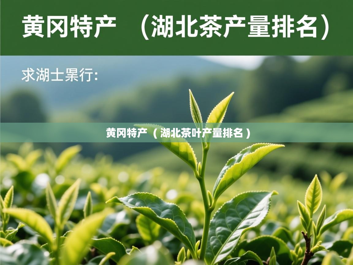 黄冈特产  ( 湖北茶叶产量排名 )  黄冈特产  ( 湖北茶叶产量排名 )