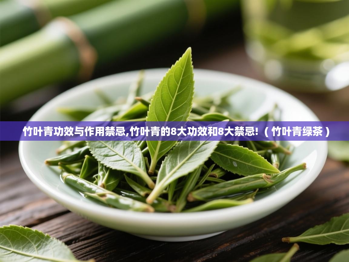  竹叶青功效与作用禁忌,竹叶青的8大功效和8大禁忌!  ( 竹叶青绿茶 )
