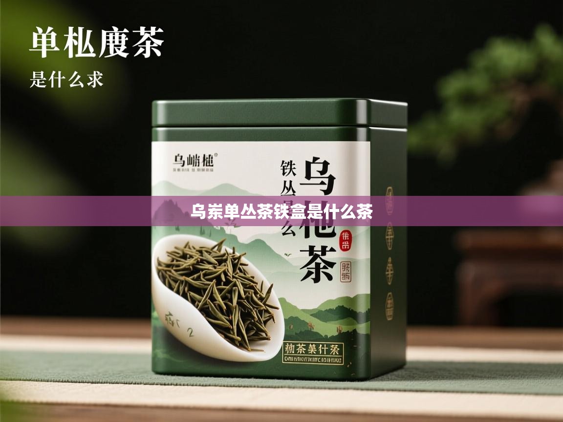 乌岽单丛茶铁盒是什么茶   乌岽单丛茶铁盒是什么茶