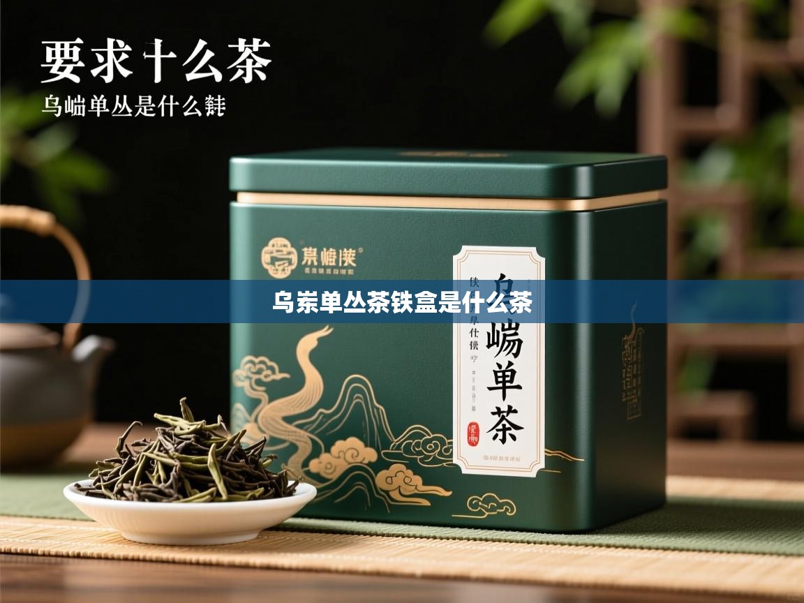 乌岽单丛茶铁盒是什么茶   乌岽单丛茶铁盒是什么茶