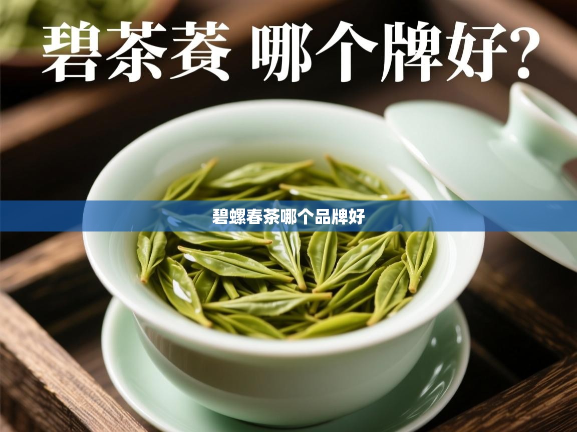 碧螺春茶哪个品牌好   碧螺春茶哪个品牌好