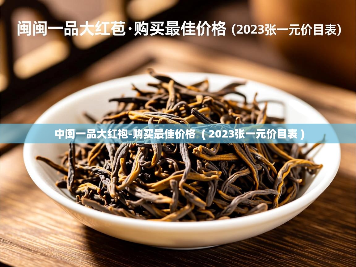 中闽一品大红袍-购买最佳价格  ( 2023张一元价目表 )  中闽一品大红袍-购买最佳价格  ( 2023张一元价目表 )