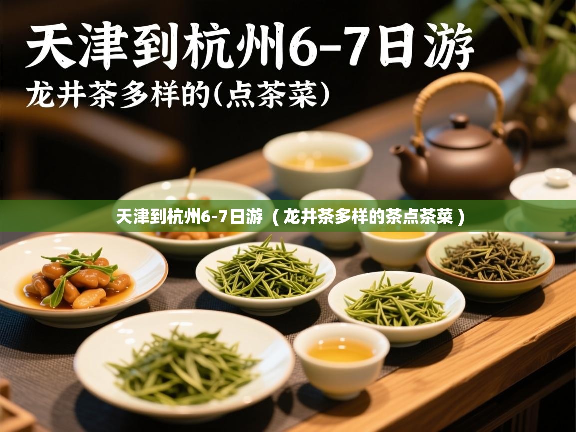天津到杭州6-7日游  ( 龙井茶多样的茶点茶菜 )  天津到杭州6-7日游  ( 龙井茶多样的茶点茶菜 )