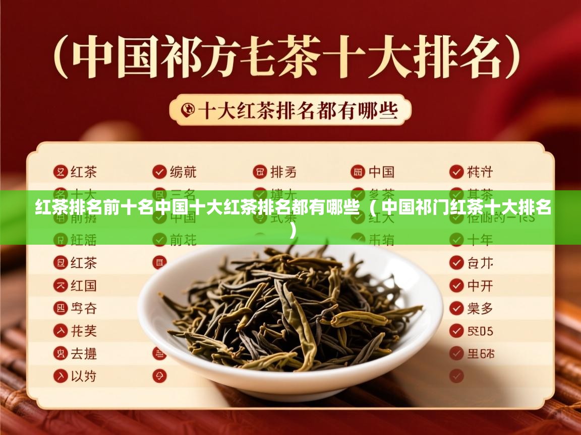  红茶排名前十名中国十大红茶排名都有哪些  ( 中国祁门红茶十大排名 )