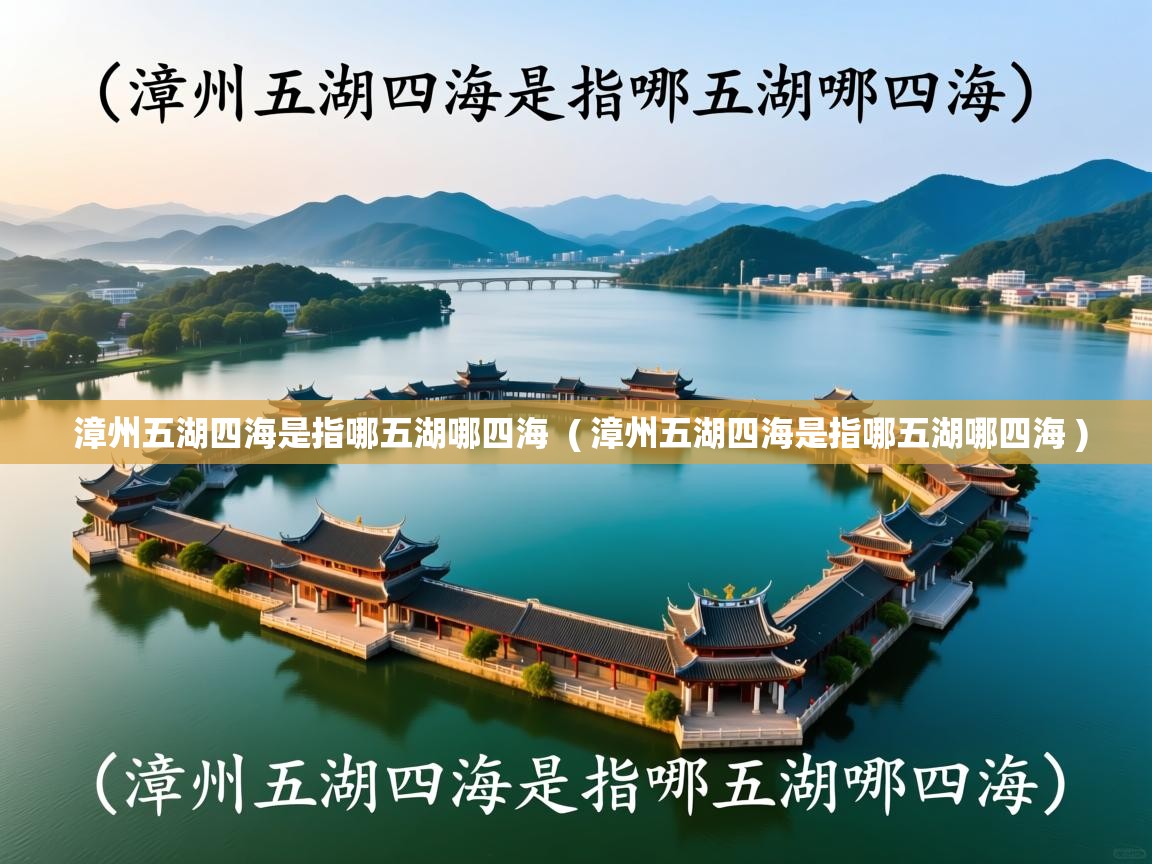  漳州五湖四海是指哪五湖哪四海  ( 漳州五湖四海是指哪五湖哪四海 )