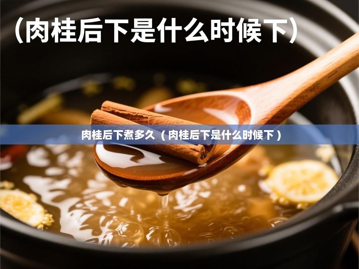  肉桂后下煮多久  ( 肉桂后下是什么时候下 )