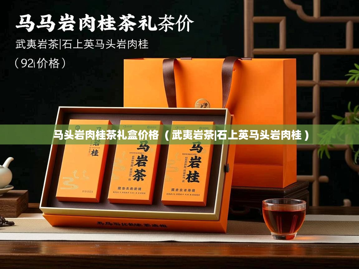 马头岩肉桂茶礼盒价格  ( 武夷岩茶|石上英马头岩肉桂 )  马头岩肉桂茶礼盒价格  ( 武夷岩茶|石上英马头岩肉桂 )