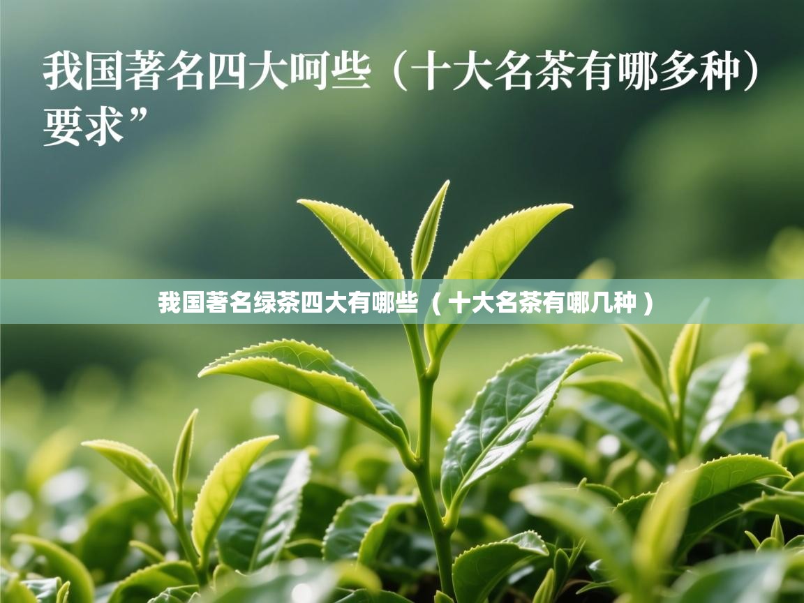  我国著名绿茶四大有哪些  ( 十大名茶有哪几种 )