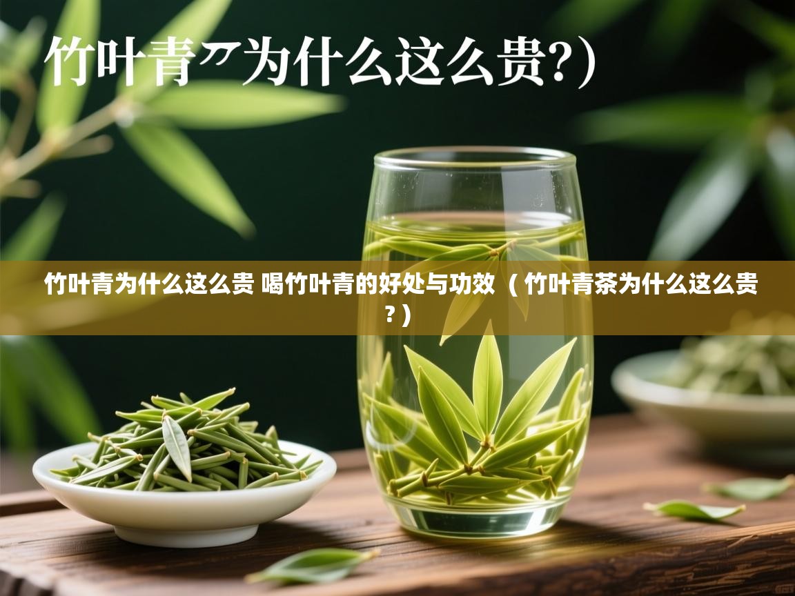 竹叶青为什么这么贵 喝竹叶青的好处与功效 ( 竹叶青茶为什么这么贵? ) 竹叶青为什么这么贵 喝竹叶青的好处与功效 ( 竹叶青茶为什么这么贵? )