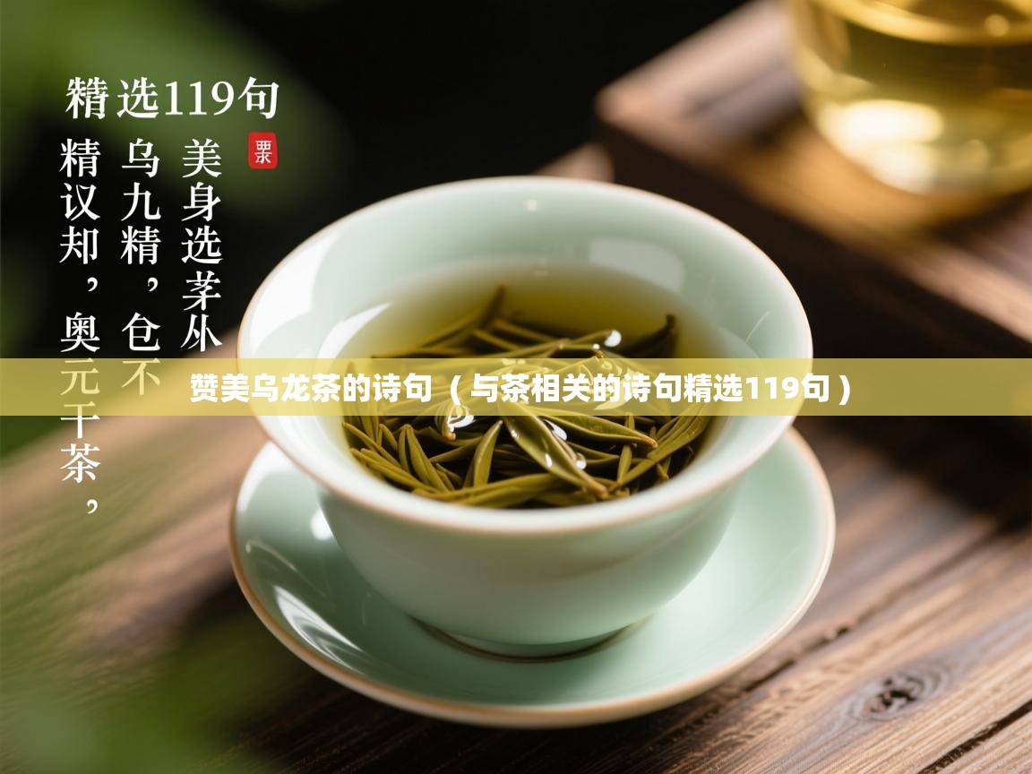  赞美乌龙茶的诗句  ( 与茶相关的诗句精选119句 )
