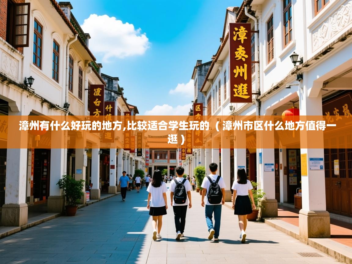 漳州有什么好玩的地方,比较适合学生玩的  ( 漳州市区什么地方值得一逛 )  漳州有什么好玩的地方,比较适合学生玩的  ( 漳州市区什么地方值得一逛 )