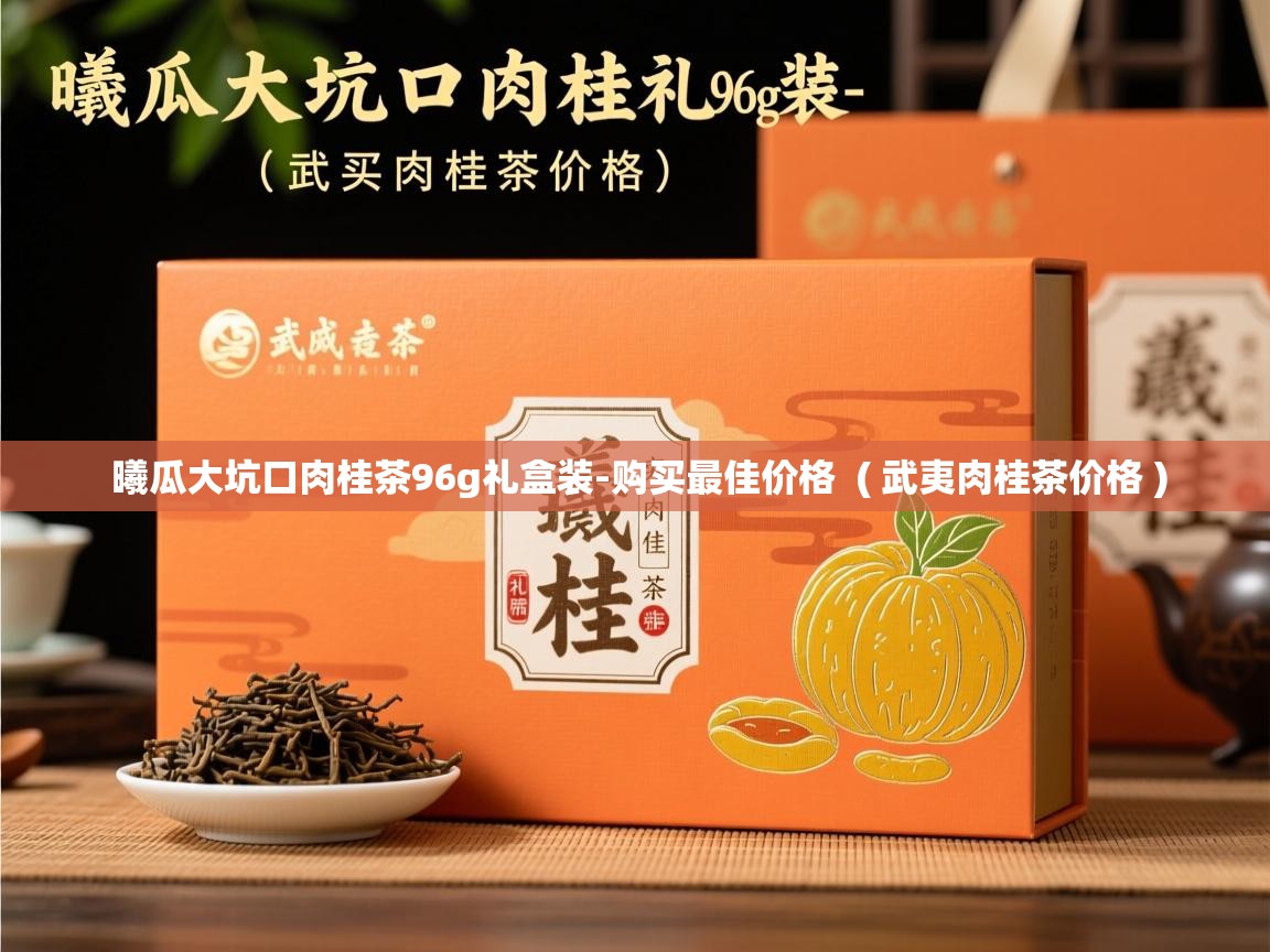 曦瓜大坑口肉桂茶96g礼盒装-购买最佳价格  ( 武夷肉桂茶价格 )  曦瓜大坑口肉桂茶96g礼盒装-购买最佳价格  ( 武夷肉桂茶价格 )