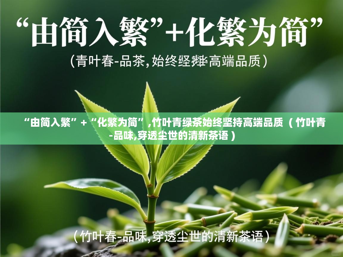  “由简入繁”+“化繁为简”,竹叶青绿茶始终坚持高端品质  ( 竹叶青-品味,穿透尘世的清新茶语 )