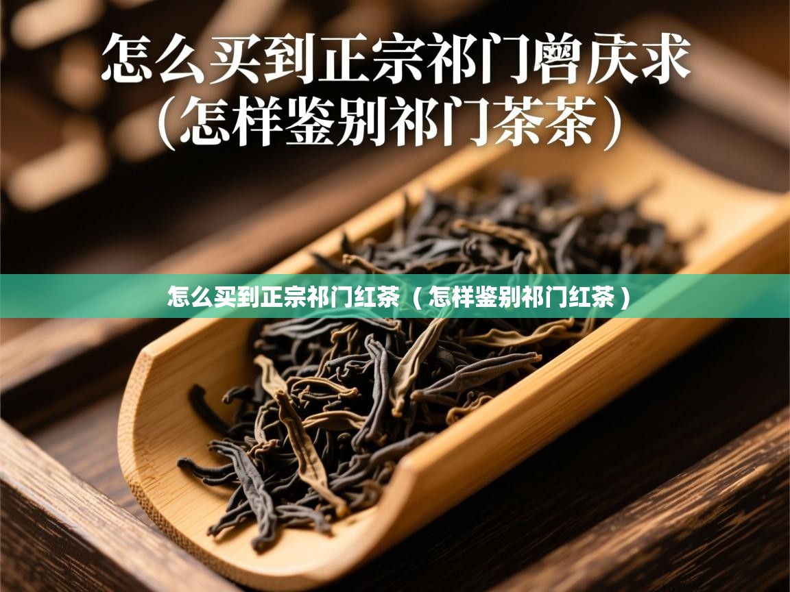  怎么买到正宗祁门红茶  ( 怎样鉴别祁门红茶 )