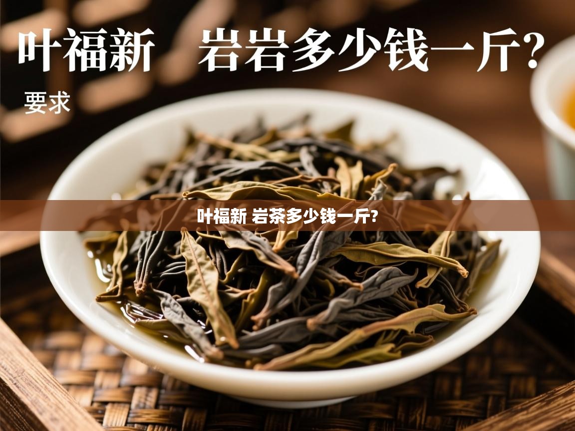  叶福新 岩茶多少钱一斤? 