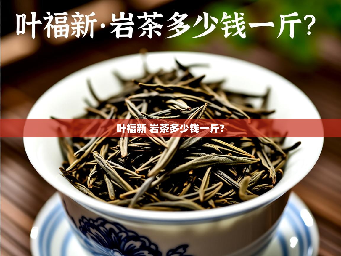  叶福新 岩茶多少钱一斤? 