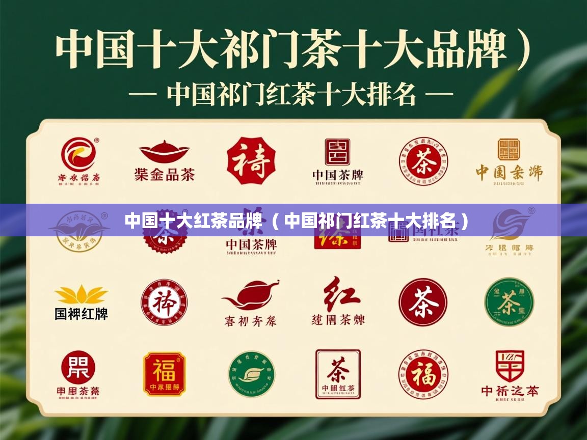 中国十大红茶品牌  ( 中国祁门红茶十大排名 )  中国十大红茶品牌  ( 中国祁门红茶十大排名 )