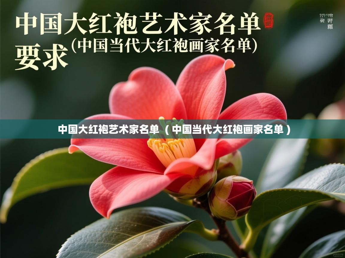 详细阅读: 中国大红袍艺术家名单  ( 中国当代大红袍画家名单 )  中国大红袍艺术家名单  ( 中国当代大红袍画家名单 )