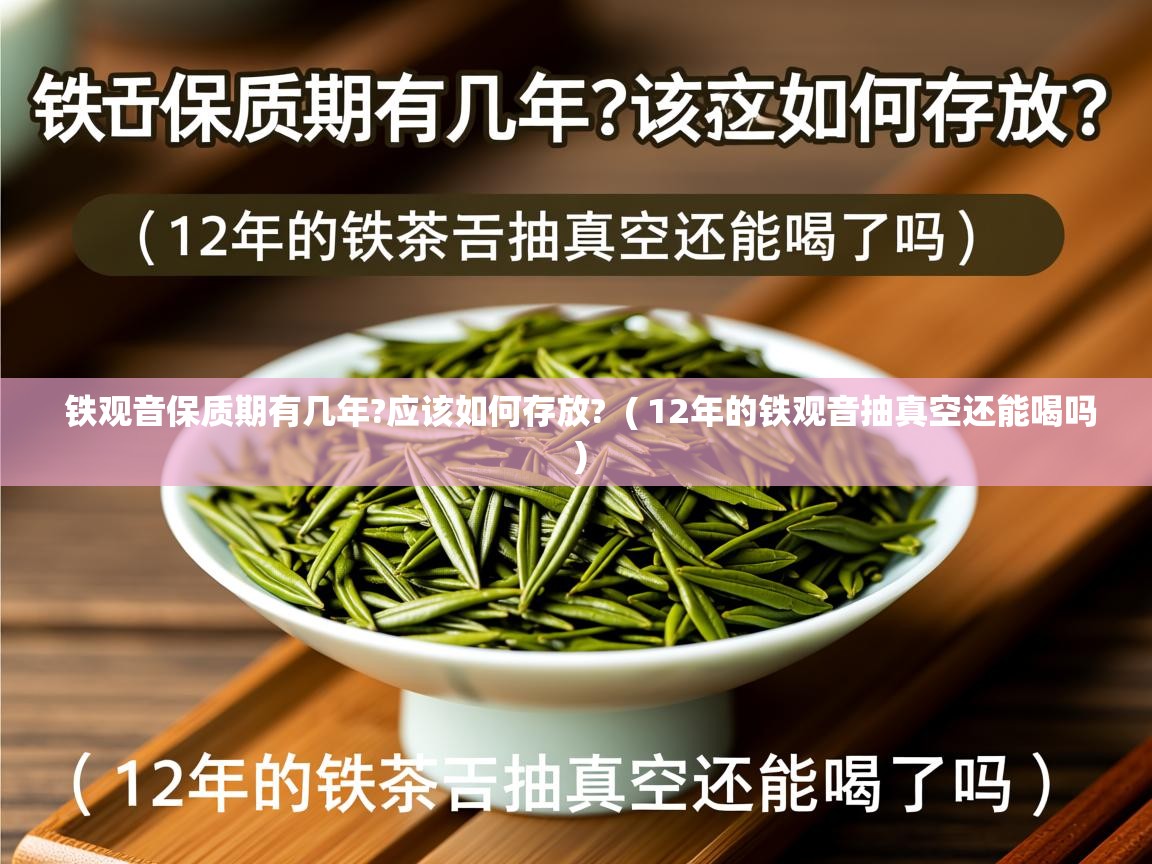 铁观音保质期有几年?应该如何存放?  ( 12年的铁观音抽真空还能喝吗 )  铁观音保质期有几年?应该如何存放?  ( 12年的铁观音抽真空还能喝吗 )