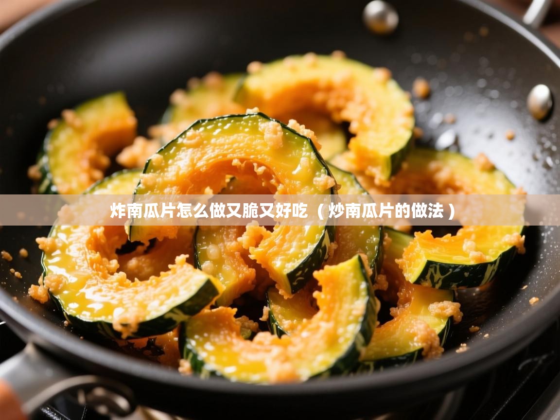 炸南瓜片怎么做又脆又好吃  ( 炒南瓜片的做法 )  炸南瓜片怎么做又脆又好吃  ( 炒南瓜片的做法 )
