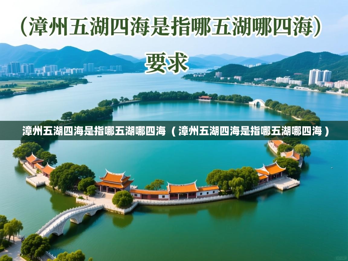 漳州五湖四海是指哪五湖哪四海  ( 漳州五湖四海是指哪五湖哪四海 )  漳州五湖四海是指哪五湖哪四海  ( 漳州五湖四海是指哪五湖哪四海 )