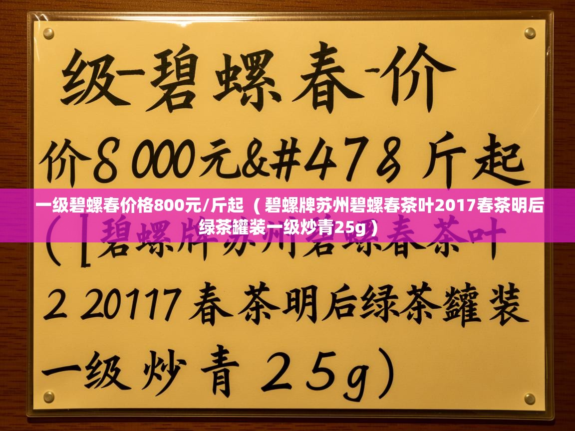  一级碧螺春价格800元/斤起  ( 碧螺牌苏州碧螺春茶叶2017春茶明后绿茶罐装一级炒青25g )
