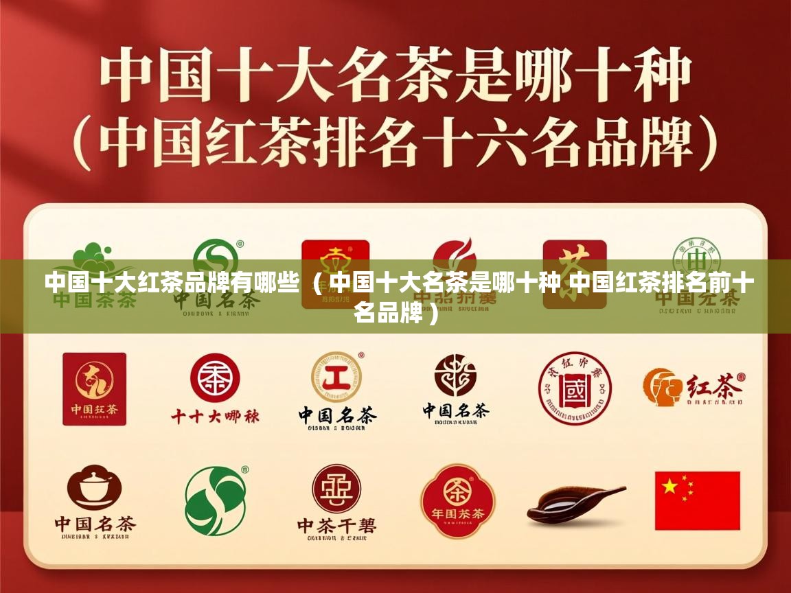 详细阅读: 中国十大红茶品牌有哪些  ( 中国十大名茶是哪十种 中国红茶排名前十名品牌 )  中国十大红茶品牌有哪些  ( 中国十大名茶是哪十种 中国红茶排名前十名品牌 )