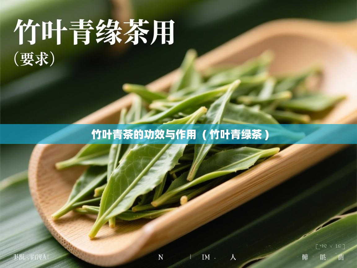  竹叶青茶的功效与作用  ( 竹叶青绿茶 )