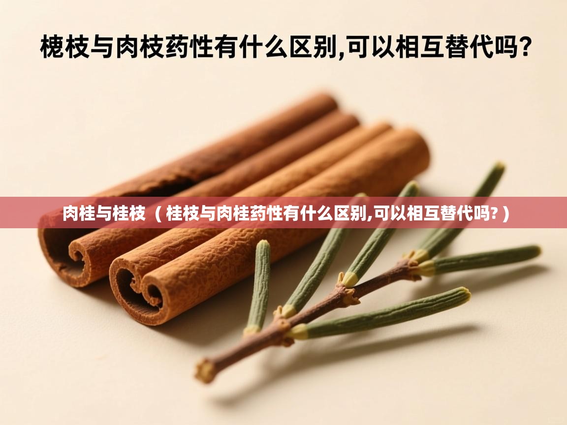  肉桂与桂枝  ( 桂枝与肉桂药性有什么区别,可以相互替代吗? )