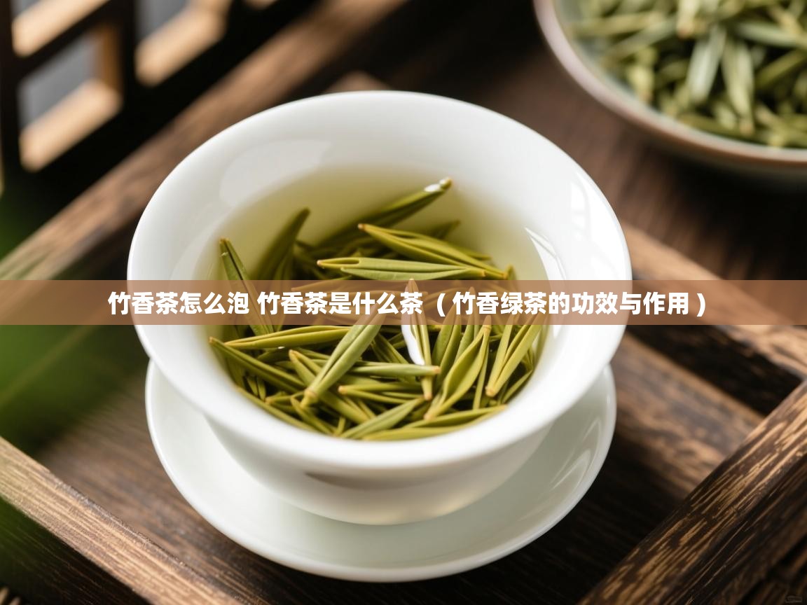  竹香茶怎么泡 竹香茶是什么茶  ( 竹香绿茶的功效与作用 )
