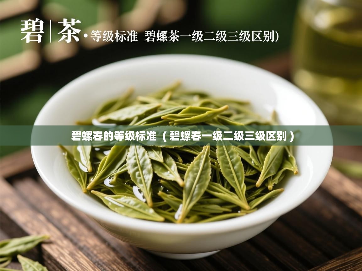 碧螺春的等级标准  ( 碧螺春一级二级三级区别 )