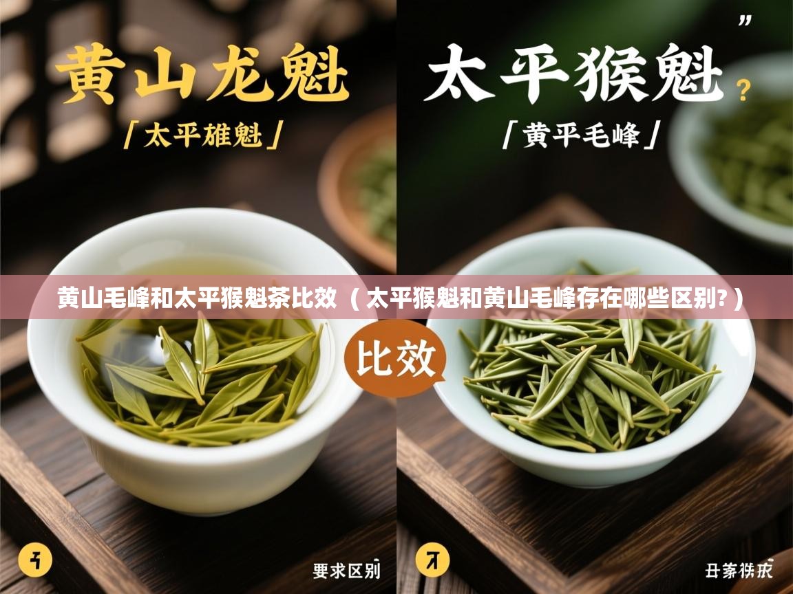  黄山毛峰和太平猴魁茶比效  ( 太平猴魁和黄山毛峰存在哪些区别? )