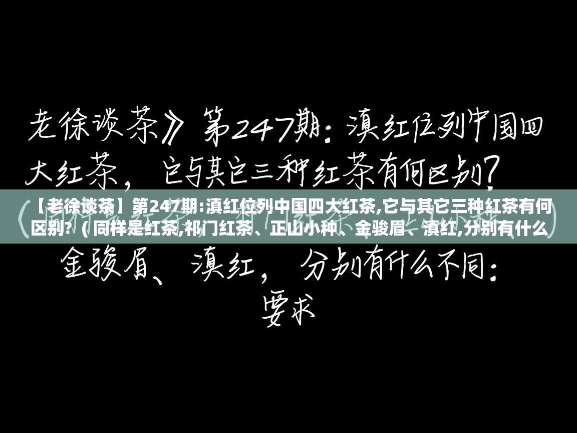 【老徐谈茶】第247期:滇红位列中国四大红茶,它与其它三种红茶有何区别?  ( 同样是红茶,祁门红茶、正山小种、金骏眉、滇红,分别有什么不同 )  【老徐谈茶】第247期:滇红位列中国四大红茶,它与其它三种红茶有何区别?  ( 同样是红茶,祁门红茶、正山小种、金骏眉、滇红,分别有什么不同 )