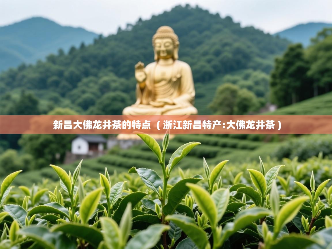 新昌大佛龙井茶的特点  ( 浙江新昌特产:大佛龙井茶 )  新昌大佛龙井茶的特点  ( 浙江新昌特产:大佛龙井茶 )