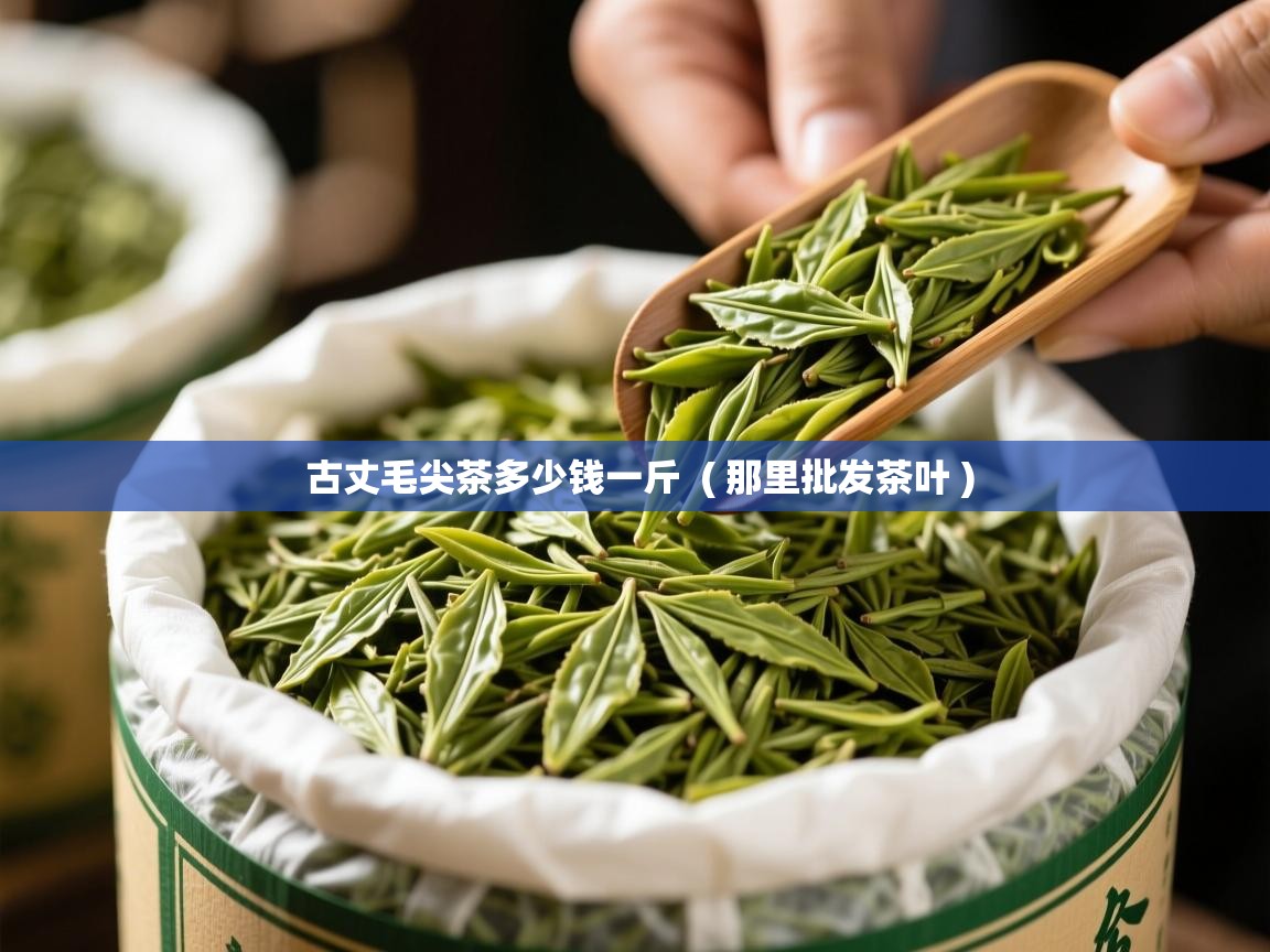 详细阅读: 古丈毛尖茶多少钱一斤  ( 那里批发茶叶 )  古丈毛尖茶多少钱一斤  ( 那里批发茶叶 )