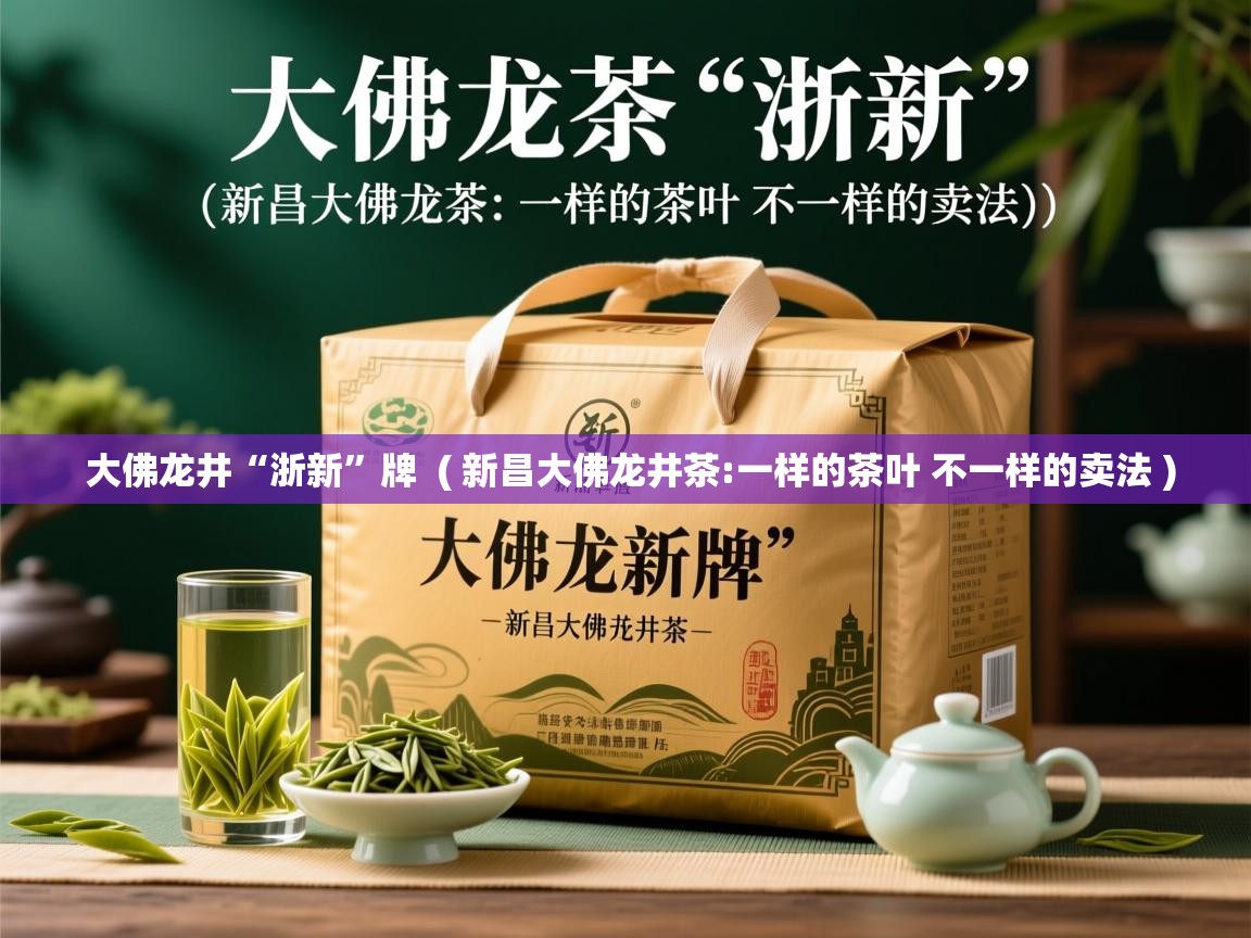 大佛龙井“浙新”牌  ( 新昌大佛龙井茶:一样的茶叶 不一样的卖法 )  大佛龙井“浙新”牌  ( 新昌大佛龙井茶:一样的茶叶 不一样的卖法 )