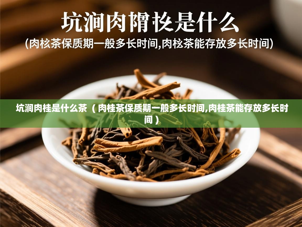  坑涧肉桂是什么茶  ( 肉桂茶保质期一般多长时间,肉桂茶能存放多长时间 )