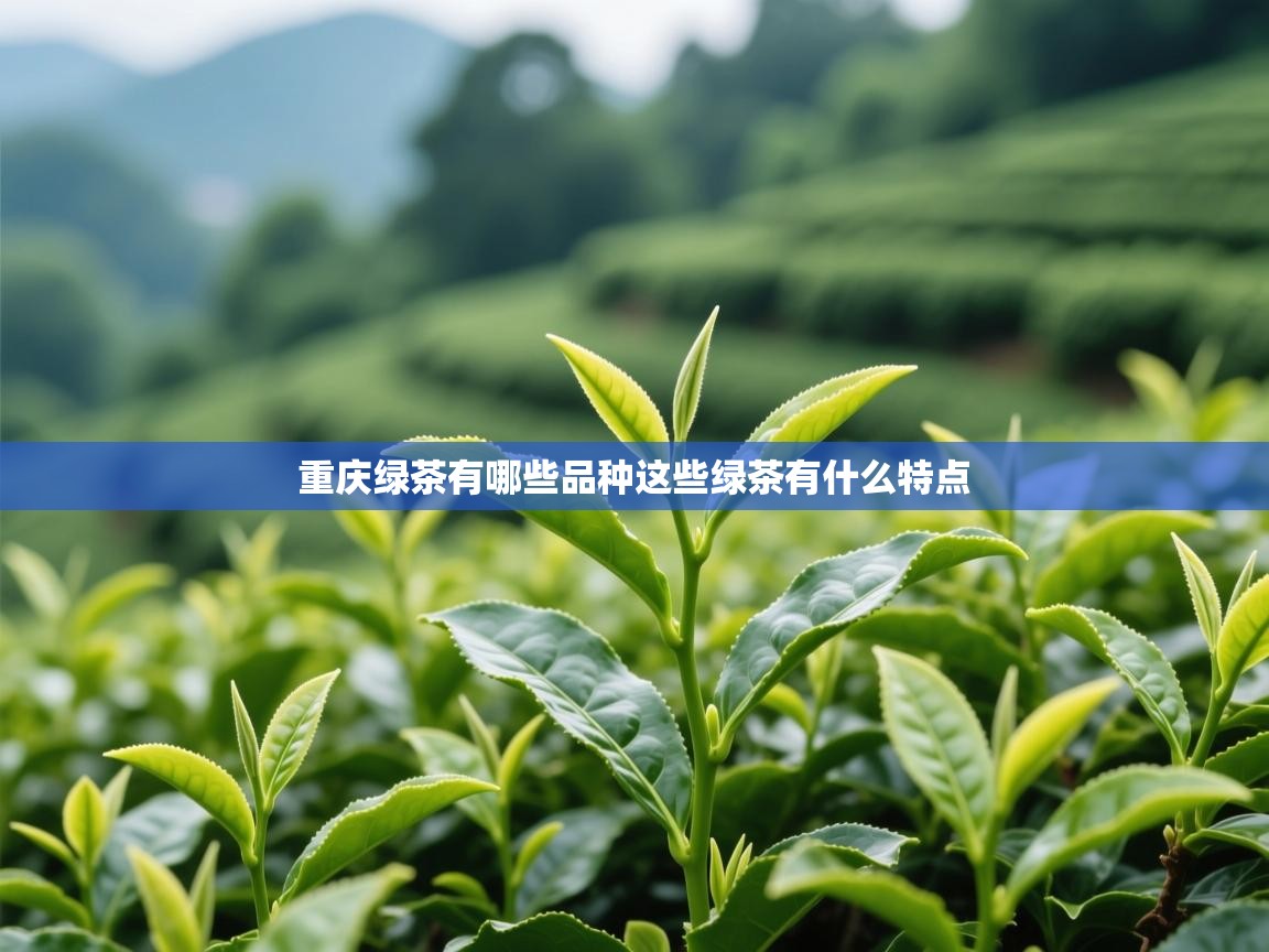 重庆绿茶有哪些品种这些绿茶有什么特点   重庆绿茶有哪些品种这些绿茶有什么特点
